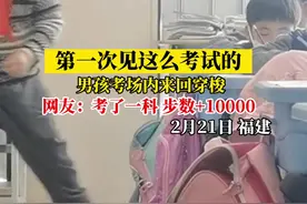 2月21日，福建。第一次见这么考试的。男孩在考场内来回穿梭，网友：考了一科，步数10000+#离谱 #可爱的学生 #感受到了老师的崩溃 @抖音短视频