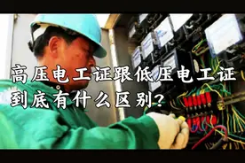 高压电工证跟低压电工证
到底有什么区别？#电工 #电工知识视频封面