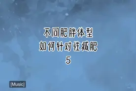 腿肥腰肥屁股肥怎么减？为什么#减肥 减不下来（5）视频封面