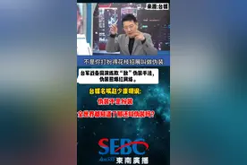 台军战备周演练欺“敌”伪装手法，伪装照爆红网络，赵少康嘲讽：全世界都知道了那还叫伪装吗？#赵少康#台湾视频封面