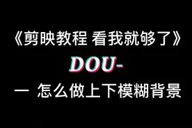 剪映教程 怎么做上下模糊背景#剪映视频教程  @DOU+小助手视频封面