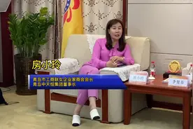 #青岛 市工商联女企业家商会会长房小玲莅临我会交流视频封面