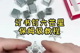订书钉六芒星保姆级教程来了！希望能给你带来帮助！#手工 #六芒星#订书钉 #教程 #玩具
