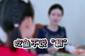 吃鱼不能说“翻”，你知道为什么吗？#中国传统礼仪 #佩仪说礼 视频封面