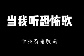 当我听恐怖歌，但没有看歌词~#搞笑原歌曲：Shiver