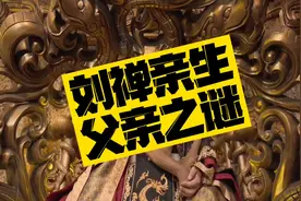 #历史冷知识 #三国 蜀后主刘禅的亲生父亲到底是谁？