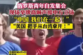 #近400名俄罗斯青年举标语力挺中国 当地时间8月4日，来自俄罗斯最大青年组织“青年近卫军”的近400名青年学生聚集于中国驻俄罗斯大使馆门前，高喊:“中国，我们在一起！”#中俄友谊 #正能量上热榜 #尽知天下事
