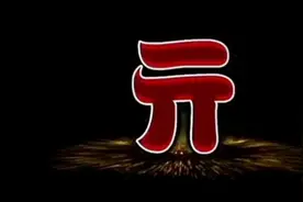 让您认识亓（qi）姓视频封面