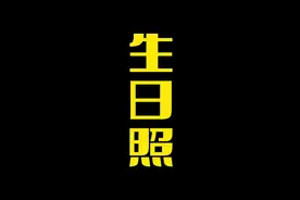 生日会上怎么少得了拍照呢？拍起来！#生日照片怎么拍 #姐妹局视频封面