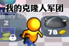 #摸摸鱼 #我的克隆人军团 兄弟萌，我的武器好看吗😉