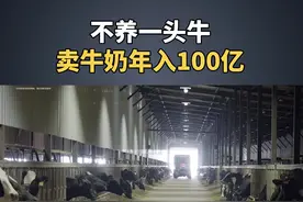 不养一头牛，却靠卖牛奶年入百亿！一说它的模式，很多人就欲欲跃试#蒙牛 #伊利#饮料#生意经 #商业模式视频封面