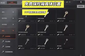 #暗区突围 #暗区突围保险箱 3个地图的免费保险箱具体位置