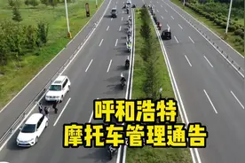 #呼和浩特 #最新消息 #摩托车 在呼和浩特能否愉快的骑摩托车出行视频封面