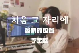 这个前奏一起，dna妥妥动了｜🎵“最初的位置-李宝蓝”（中文词：魏恩佳）｜#音乐人宝藏歌单 #enjia翻唱 #音乐人集体春游 #音乐人集体云演出