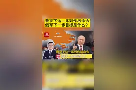 俄军攻占卢甘斯克 #普京发布新作战命令目标是什么？视频封面