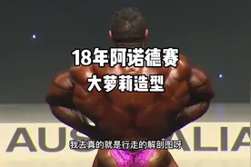 18年阿诺德赛大萝莉的造型展示#健美 #肌肉 #运动健身 #健身视频封面