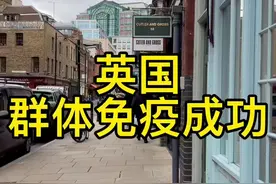 英国全面解封，不再隔离，群体免疫成功#英国 #疫情 #群体免疫 #解封视频封面
