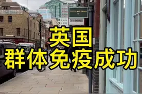 英国全面解封，不再隔离，群体免疫成功#英国 #疫情 #群体免疫 #解封视频封面