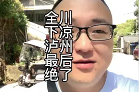 据说全川温度下降后，才轮到泸州，这样下去怎么得了视频封面