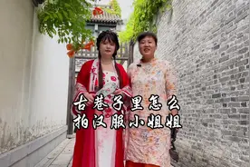 古巷子里怎么拍汉服小姐姐，几招学起来#手机摄影#摄影教学视频封面