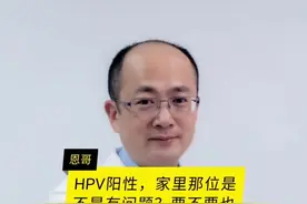 HPV阳性，家里那位是不是有问题？要不要也去检查？#HPV #男性 #宫颈癌视频封面