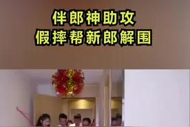 这是亲兄弟！伴娘设卡困住新郎，伴郎神助攻假摔帮新郎解围视频封面