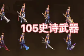 105史诗武器外观/105装备铭刻和继承材料减少#地下城与勇士视频封面