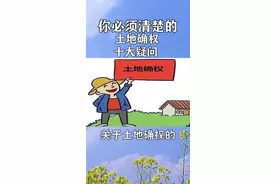 非农业户口，可以参与土地确权吗？视频封面