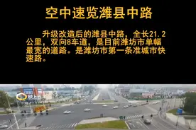 空中速览潍县中路新貌