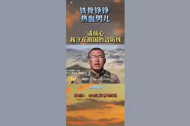 铁骨铮铮好男儿！感谢边防战士守护千家万户的岁月静好！致敬！@DOU+小助手