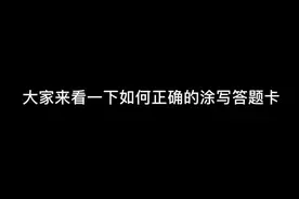 #成人高考考试技巧 #答题卡 不会涂卡的一定保存下来#热门小助手 加油考试！视频封面