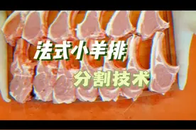 法式小羊排分割术。#商超 #羊了个羊 #吃肉肉 #内蒙古羊肉 #美食视频封面