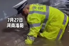 7月27日河南洛阳，王城大道隧道内积水严重，为了能及时恢复通行，交警在及膝的积水中检查排水#河南dou知道视频封面