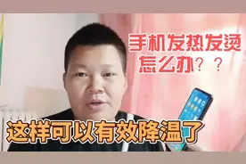手机发热发烫怎么办？用这个可以有效的降温#手机使用技巧视频封面