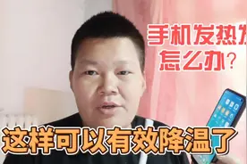 手机发热发烫怎么办？用这个可以有效的降温#手机使用技巧视频封面
