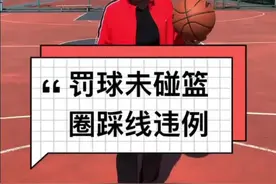 罚球未碰篮圈，踩线被判违例#篮球 #篮球篮球 #罚球视频封面