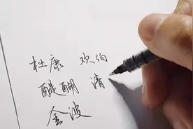酒的十二种雅称，你还知道其他的吗？#手写 #写字是一种生活视频封面