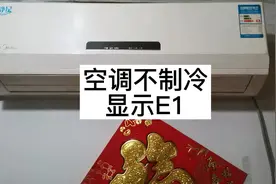 空调不制冷，遇到显示代码的怎么办？#空调维修 #故障查询视频封面