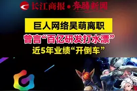 巨人网络吴萌离职，曾言“百亿研发打水漂”，近5年业绩“开倒车”。视频封面