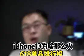 iPhone13为什么那么火？#科技追梦人视频封面