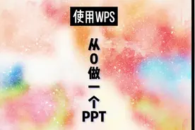PPT制作教程：使用WPS从0制作一个PPT#ppt #office办公技巧