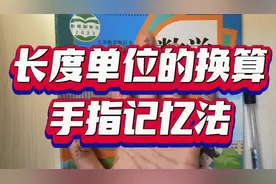 长度单位的换算 手指记忆法 语数英每日更#三年级数学 #小学数学