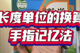 长度单位的换算 手指记忆法 语数英每日更#三年级数学 #小学数学视频封面