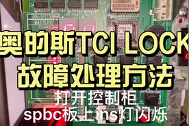 奥的斯电梯tci lock故障处理方法#电梯 #电梯维保 #电梯维修视频封面