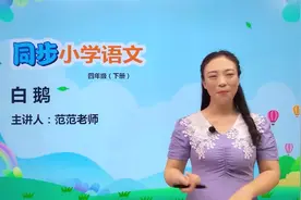 四年级下册部编版语文第四单元15.3白鹅#教育#语文#阅读 #小学视频封面