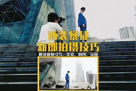 西装暴徒拍摄技巧，新郎拍摄必备技能。#教程 #v猫教学视频封面