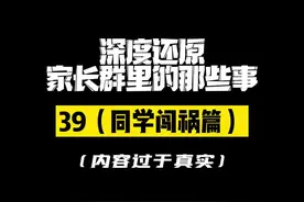 #深度还原 #内容过于真实 #一定要看到最后 #家长群 你看梁志超奶奶ker不ker他…