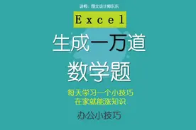 73集-Excel制作一万道数学计算题，分分钟搞定#excel