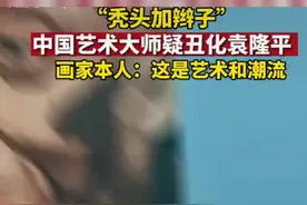 # 袁隆平画像 毒教材刚过又来“毒画作”？知名画家被网友质疑丑化袁隆平。（来源：武义融媒）