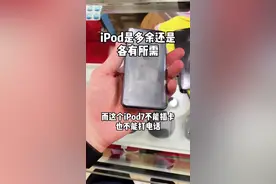 #我的生活日记 #苹果 的#ipod 有没有存在的理由？a10处理到底能抗多久？#iphone #华强北视频封面